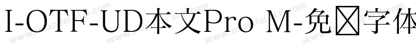 I-OTF-UD本文Pro M字体转换